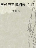 历代帝王将相传（二）