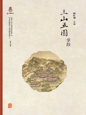 三山五园掌故