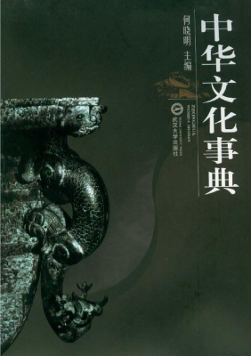 中华文化事典
