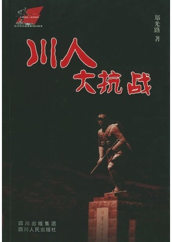 川人大抗战