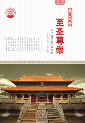 至圣尊崇：文化浓厚的孔