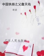 中国铁路之父詹天佑