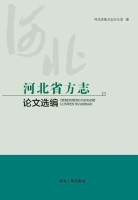 河北省方志论文选编