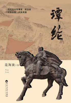谭纶