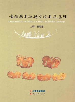 古滇国文化研究论文选