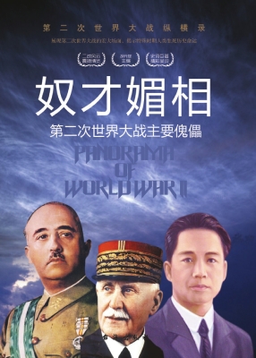 奴才媚相：第二次世界大