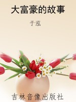 大富豪的故事