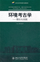 环境考古学——理论与