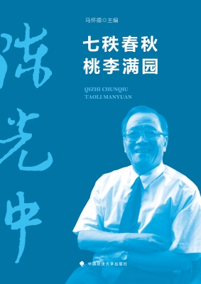 七秩春秋　桃李满园