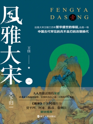 风雅大宋（一）：天下归一