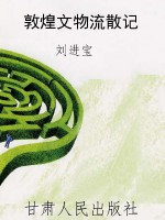 敦煌文物流散记