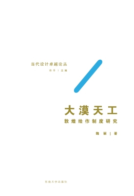 大漠天工——敦煌绘作