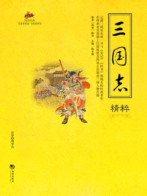 国学经典 60——三国