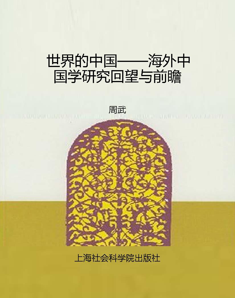 世界的中国——海外中