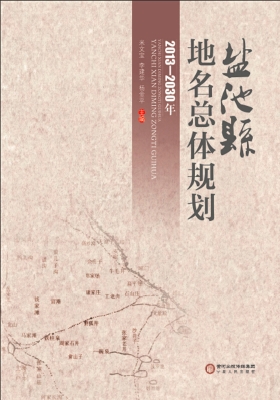 盐池县地名总体规划（20