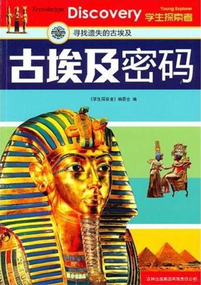 古埃及密码——寻找遗