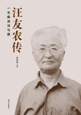 汪友农传