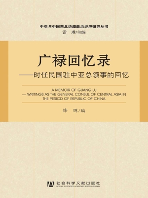 广禄回忆录：时任民国驻