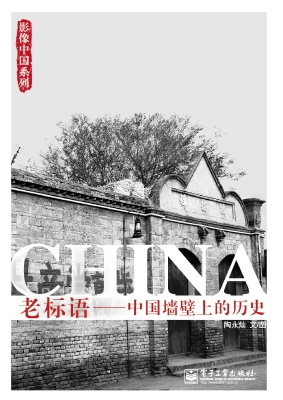 老标语——中国墙壁上