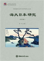 海大日本研究（第四辑）