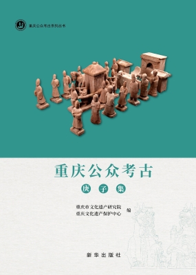 重庆公众考古——庚子