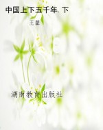 中国上下五千年.下