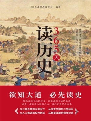 365天读历史