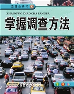 掌握调查方法