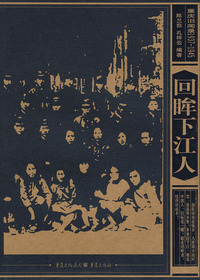 回眸下江人