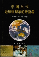中国当代地球物理学的