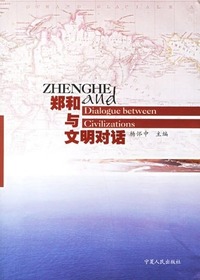 郑和与文明对话
