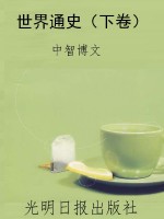世界通史（下卷）
