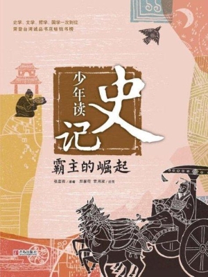 少年读史记——霸主的