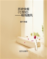 历史快餐（七世纪）——翰