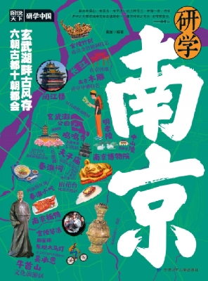 研学南京