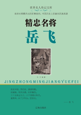 精忠名将岳飞