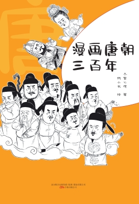 漫画唐朝三百年