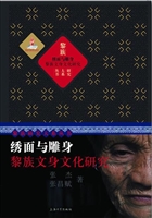 “绣面”与“雕身”：黎