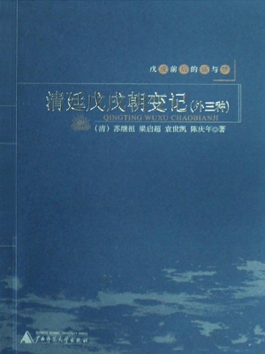 清廷戊戌朝变记（外三种