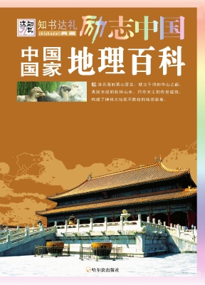 中国国家地理百科