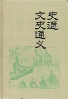 史通·文史通义