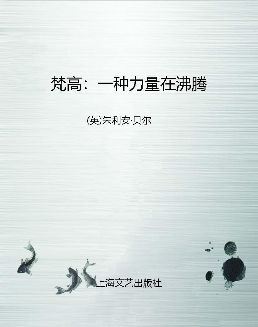 梵高：一种力量在沸腾