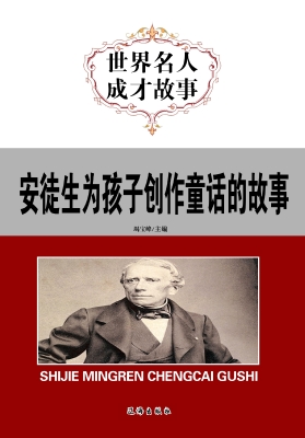安徒生为孩子创作童话