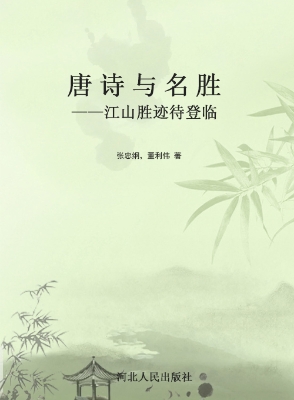 唐诗与名胜——江山胜
