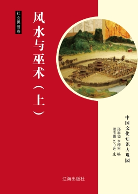 风水与巫术（上）