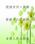 悦读甘州·风雅