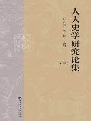 人大史学研究论集（下）