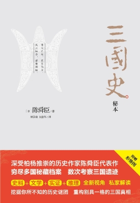 三国史秘本