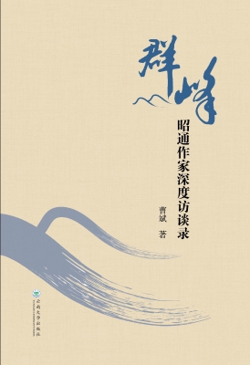 群峰——昭通作家深度