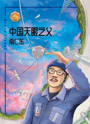 中国天眼之父——南仁